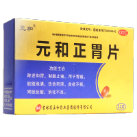 元和正胃片12片/盒胃痛脘腹胀满胃胀反酸食欲不振消化不良