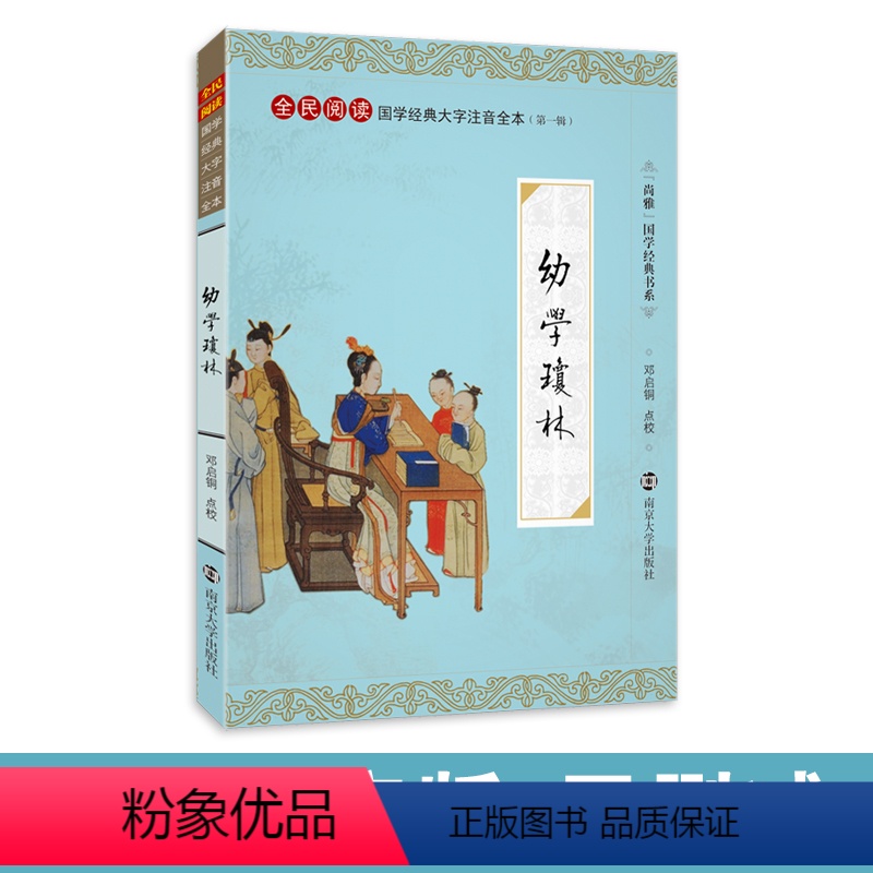 幼学琼林 [正版]尚雅国学经典 幼学琼林 大字注音版全本全文无删减带拼音 全民阅读系列(第一辑)书籍 程登吉编 邓启铜注