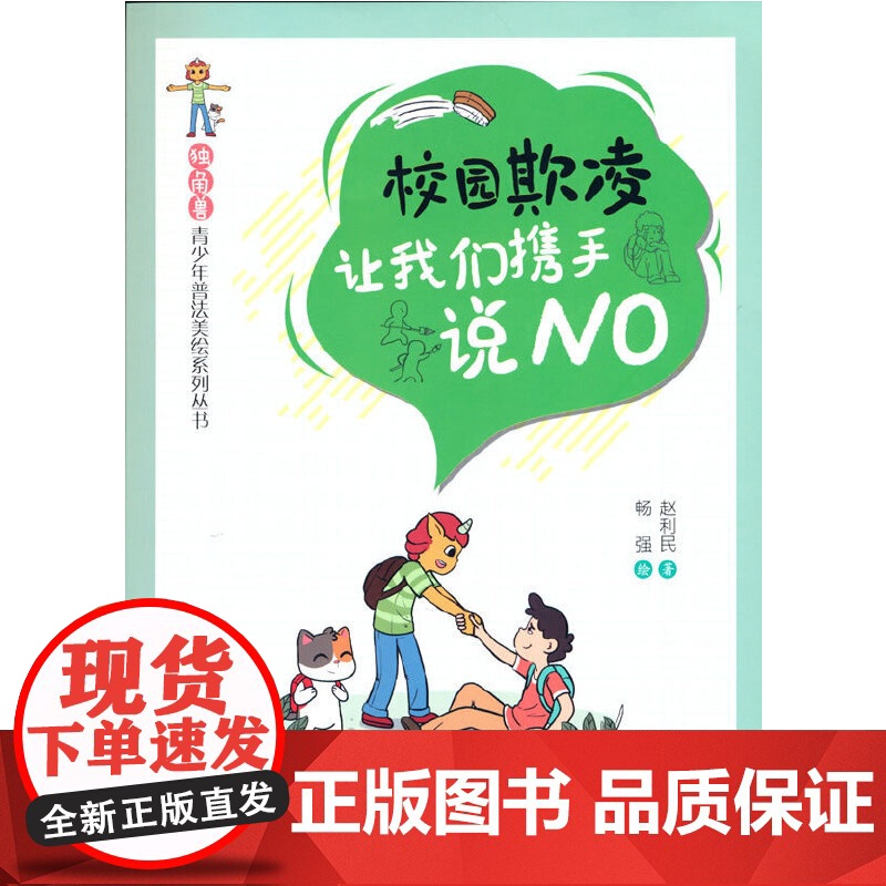 “独角兽”青少年普法美绘系列丛书 《校园欺凌:让我们携手说NO》 赵利民 研究出版社 正版书籍高清大图