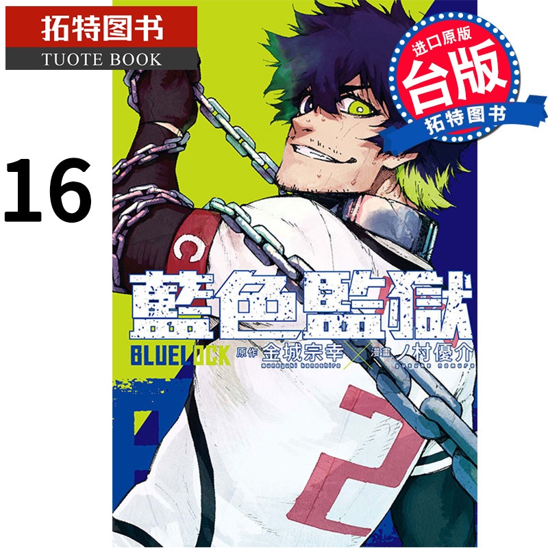 [正版]漫画书 BLUE LOCK 蓝色监狱 16 金城宗幸东立 进口原版书 拓特原版高清大图