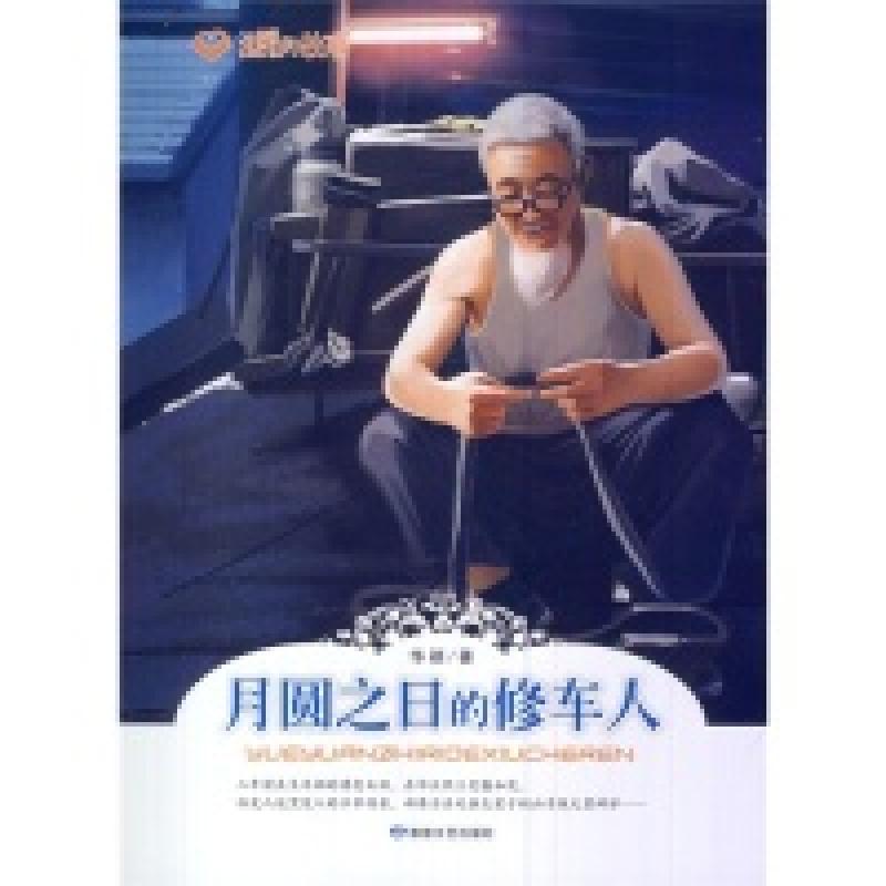 正版新书】温暖的故事:月圆之日的修车人华颖9787546805405