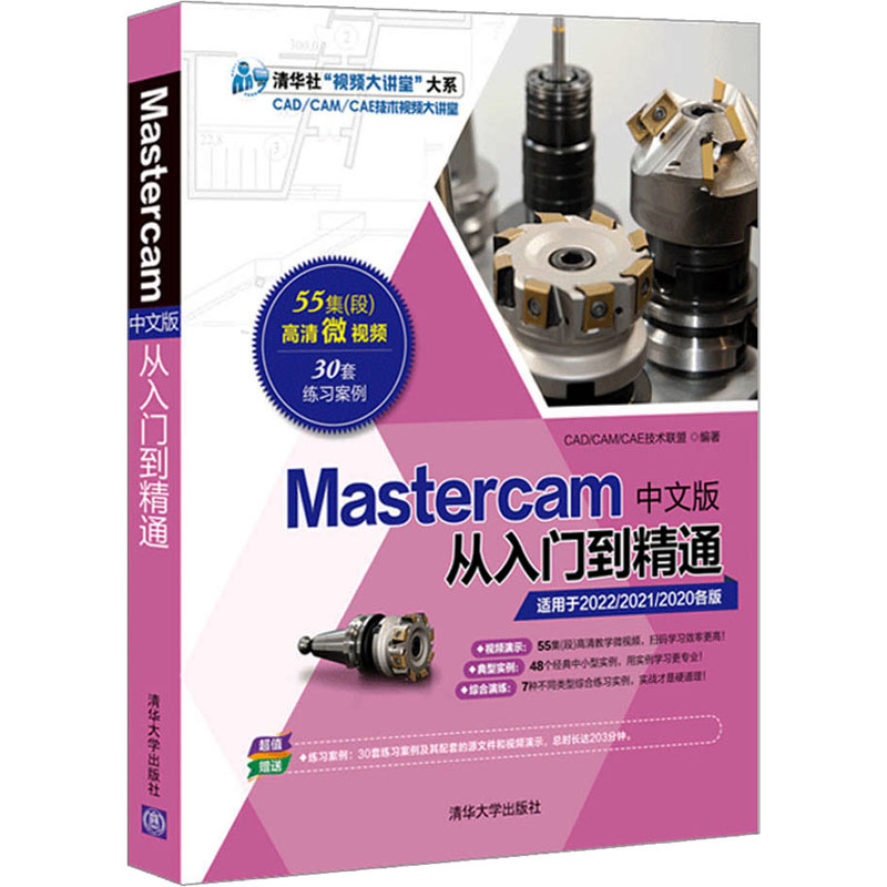 Mastercam中文版从入门到精通