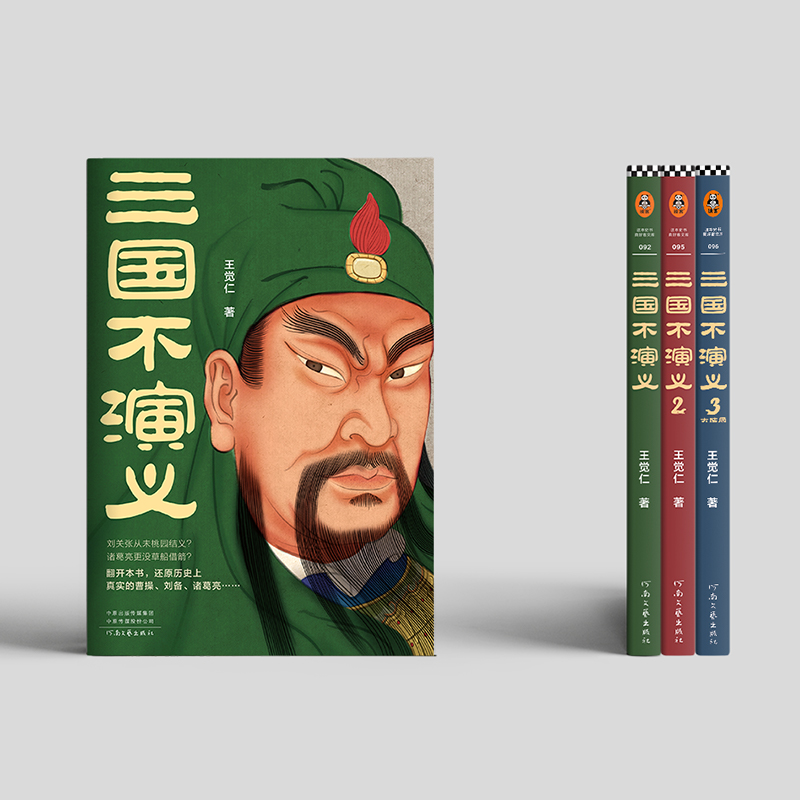 [正版] 三国不演义 全3册 王觉仁著 刘关张从未桃园结义 诸葛亮也没草船借箭 历史小说书籍高清大图