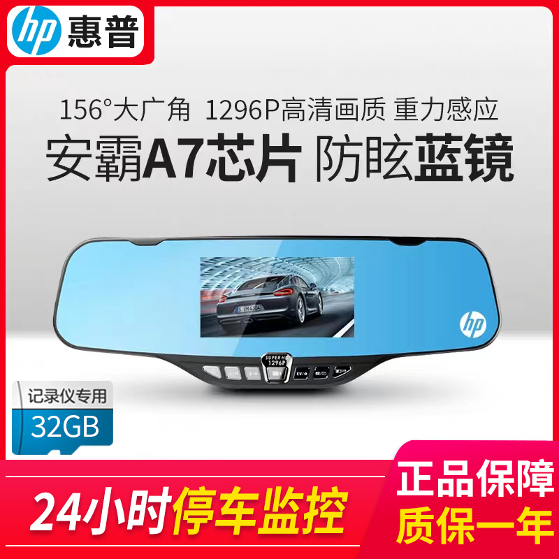 惠普后视镜行车记录仪 安霸A7 1296P高清夜视停车监控 hp F710 官方套餐+32G