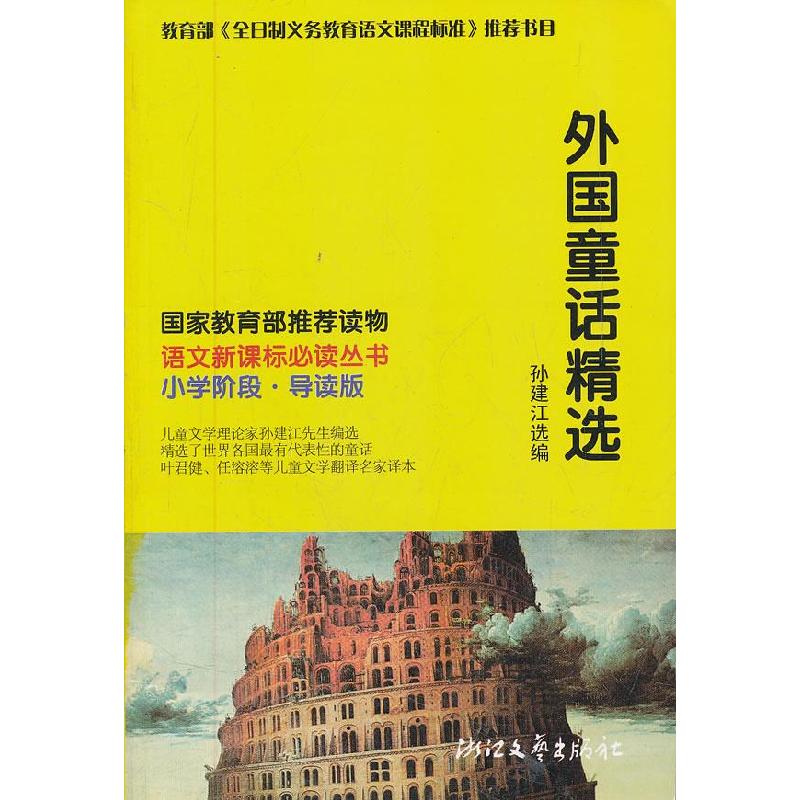 正版新书】外国童话精选孙建江 选编9787533919634