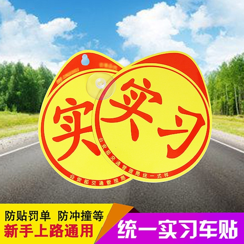 新手上路汽车车贴纸女司机反光吸盘磁性正规统一标志示装饰牌 新手上路莫嘀嘀+粘胶实习 抖音