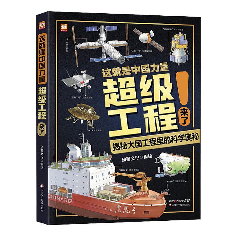 [全套2册]超级工程+中国儿童军事百科 [正版]9-12岁这就是中国力量超级工程来了斗半匠精装科学交通运输 基建工程 能