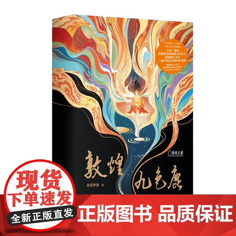 正版 敦煌九色鹿 故国神游 著 小说×解谜,以解谜书的全新形式呈现敦煌壁画之美,在游戏中跟随鹿王一睹中华文化的绚烂瑰丽高清大图