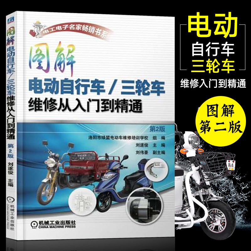 [正版]图解电动自行/三轮车维修从入门到精通第2版电动车维修书籍维修技术手册充电器控制器修理书蓄电池电动机故障维修技巧高清大图
