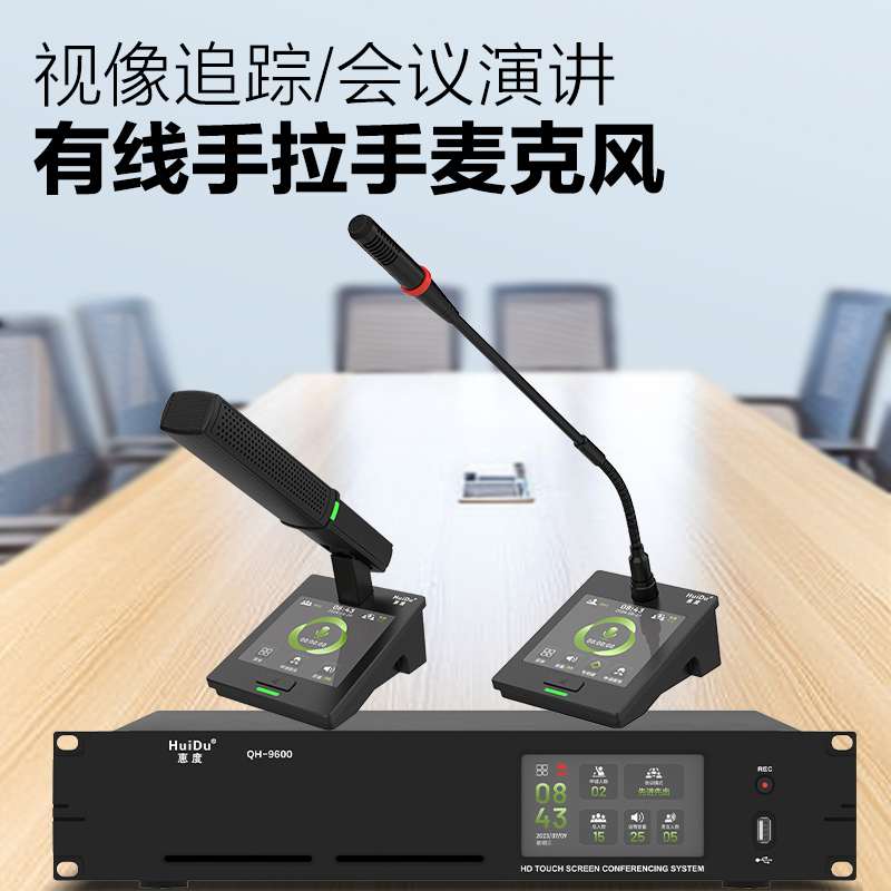 惠度(HuiDu)QH-9600S专业有线手拉手会议麦克风大屏视频跟踪系统工程讨论桌面式电容鹅颈话筒一拖八高清大图
