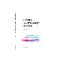 [醉染正版]正版日汉情态语义扩展关系的实证研究周萌社会科学书图书籍武汉大学出版社9787307230293