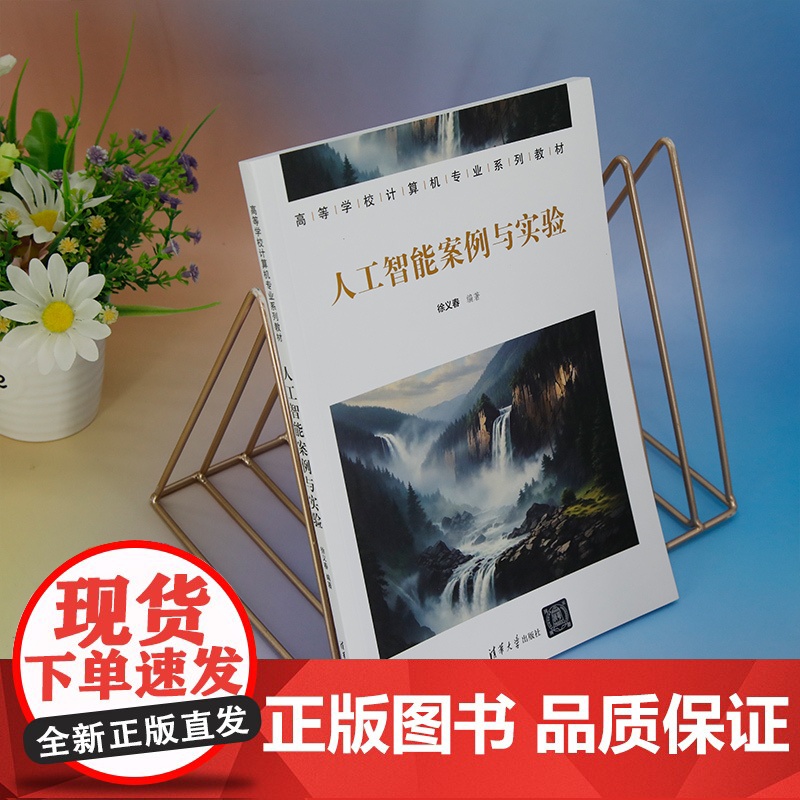 正版新书 人工智能案例与实验 徐义春 清华大学出版社 人工智能—实验—高等学校—教材高清大图