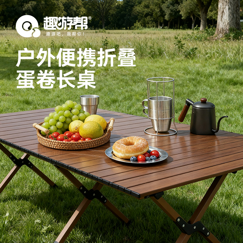 趣游帮QU YO BANG 120方管脚架木纹蛋卷长桌( Y49 )
