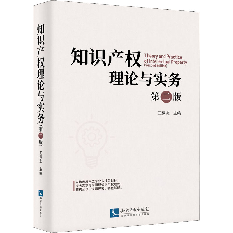 正版新书]知识产权理论与实务 第2版王洪友9787513079433高清大图