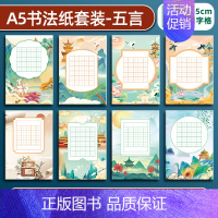 五言田字格8款120张 [正版]a5硬笔书法作品纸练字本练字帖比赛练习本儿童字帖楷书一年级小学生田字格米字格五言七言绝句