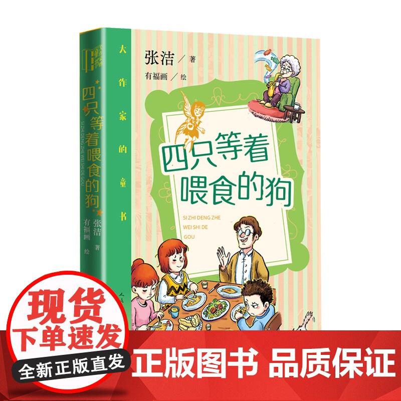 四只等着喂食的狗 张洁著 有福画绘 茅盾奖得主作家 家庭日常生活儿童文学小说10-14岁爆笑养娃宝典青春期成长指南 人民高清大图