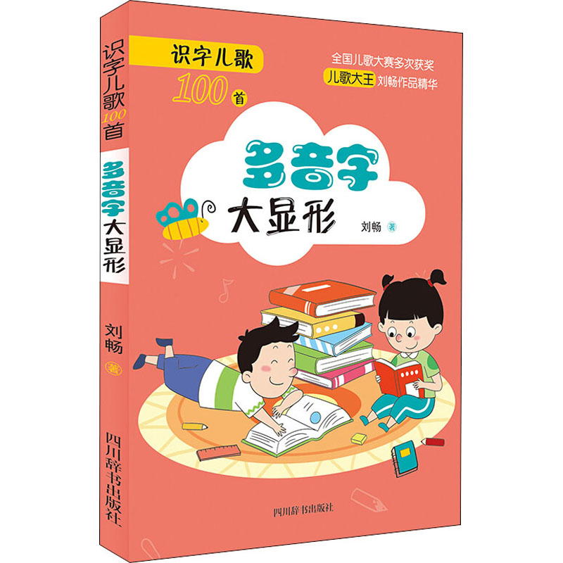 醉染图书识字儿歌100首 多音字大显形9787557906641高清大图