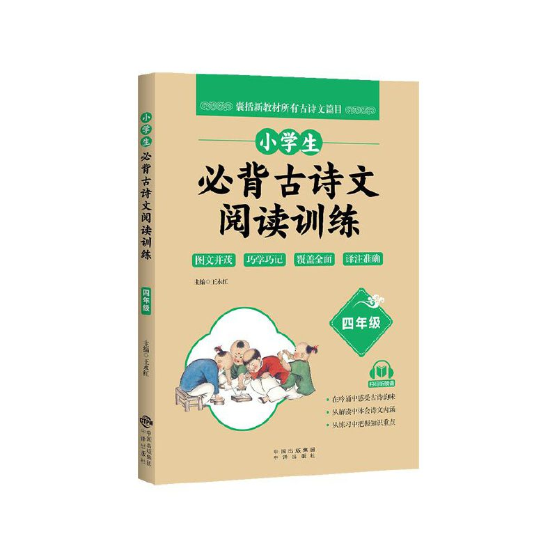 正版新书】小学生必背古诗文阅读训练王永红主编9787500166610
