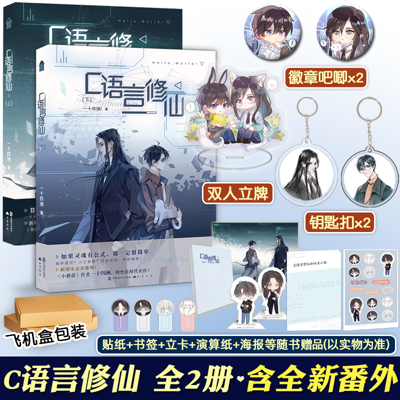 c语言修仙1-2册全套 一十四洲青春言情纯爱小说书籍实体书全集 折竹