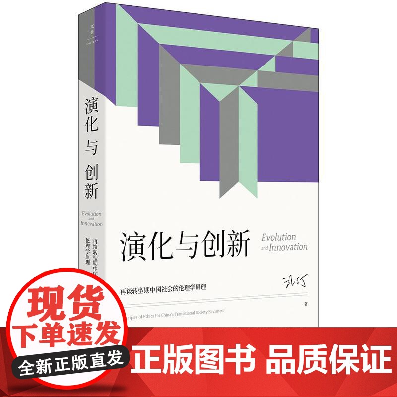 演化与创新再谈转型期中国社会的伦理学原理 汪丁丁北大EMBA课程讲义上海人民出版社世纪文景社会科学理论经济学哲学管理学心高清大图