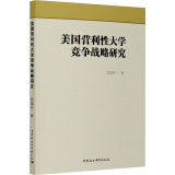 美国营利 大学竞争战略研究