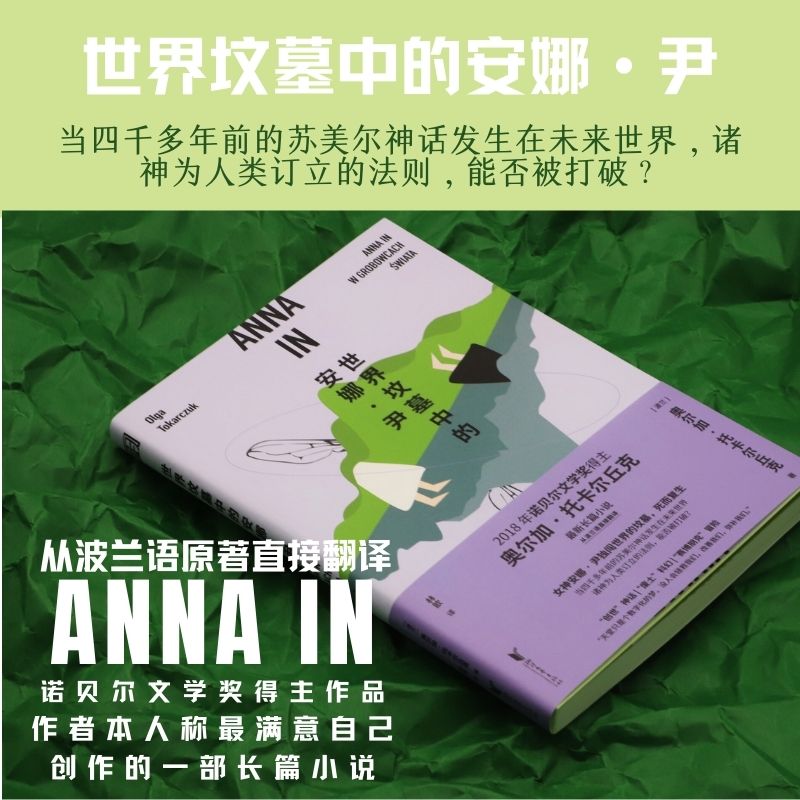 [正版]世界坟墓中的安娜·尹(诺奖得主托卡尔丘克长篇小说,融合神话科幻赛博朋克冒险等元素,趣味性可读性强)高清大图