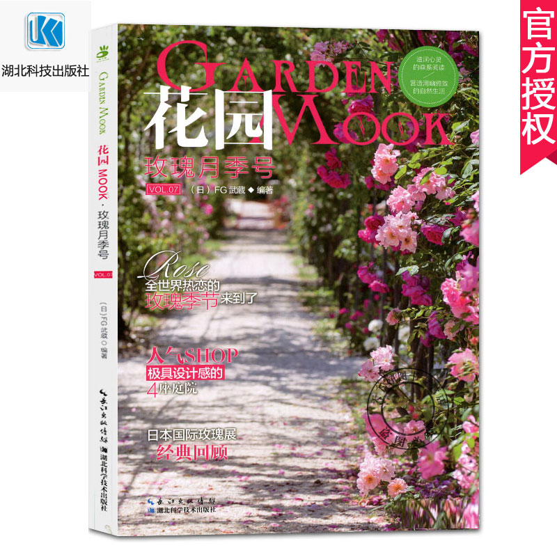 [醉染正版]花园MOOK 7 玫瑰月季号 日本园艺杂志花卉园艺植物栽培技术入门园艺书籍大全庭院玫瑰种植技术盆栽花卉种植家高清大图