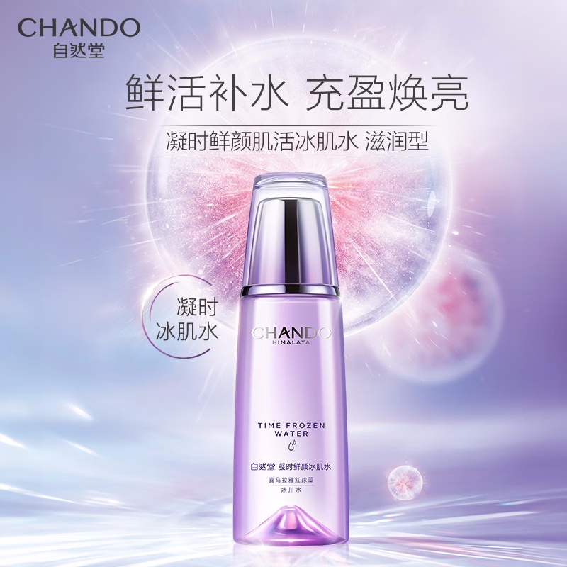 (CHANDO)自然堂套装护肤套装 凝时鲜颜 水160ml+霜50g+精华液40ml 保湿补水 新老款随机发高清大图