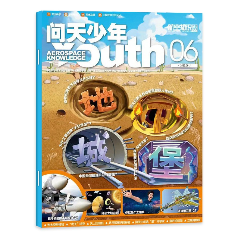 [正版] 问天少年杂志2023年6/六月 地下城堡 青少年版航空知识宇宙奥秘