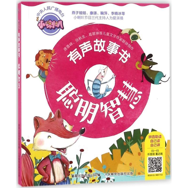 正版新书]小喇叭有声故事书(聪明智慧)武汉江通动画传媒股份有高清大图