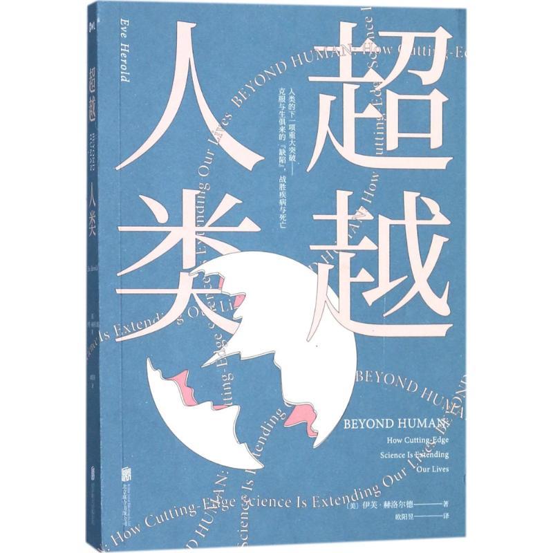 正版新书】超越人类伊芙·赫洛尔德9787559613080