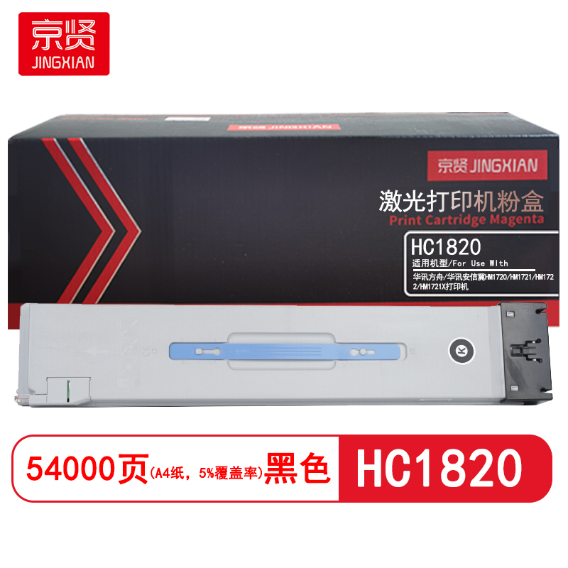 京贤HC1820 打印量54000页 适用华讯方舟/华讯安信冀HM1720/HM1721/HM1722/HM1721X