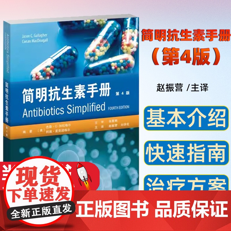 简明抗生素手册 第4版 赵振营 天津科技翻译出版公司 合理使用抗生素 贴合临床的药物速查手册 为广大药师和临床医生提供用高清大图