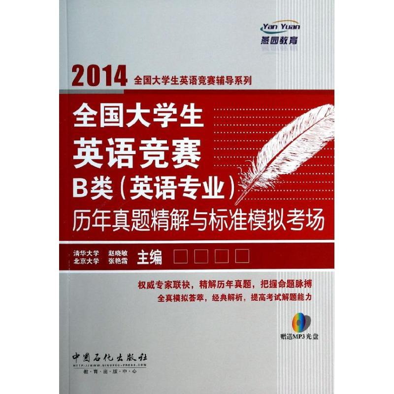 正版新书]全国大学生英语竞赛B类(英语专业)赵晓敏,张艳霜 编 著高清大图