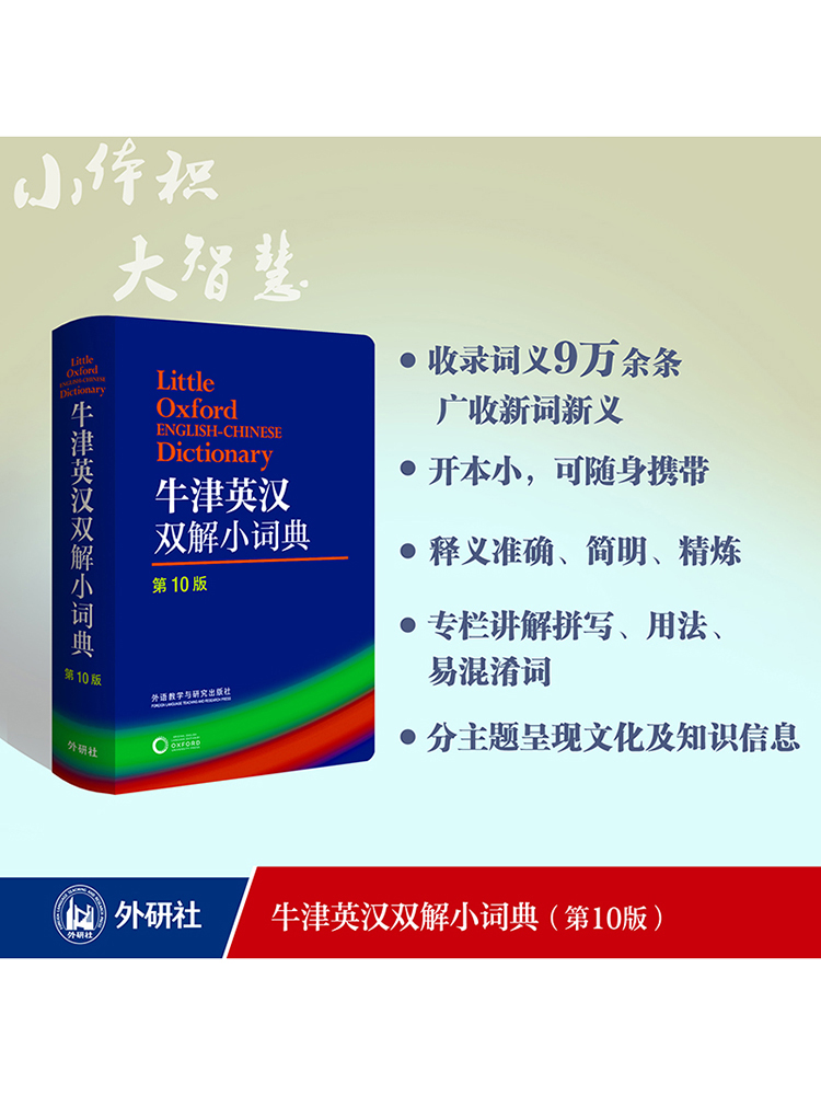 [正版]牛津英汉双解小词典 第10版 中小学生初中高中大学英汉双解小词典英语字典 牛津词典 英汉双解词典英语牛津词典英高清大图