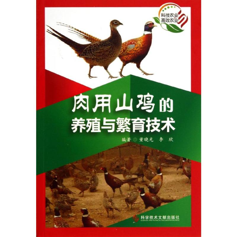 【M】肉用山鸡的养殖与繁殖技术-9787502379827