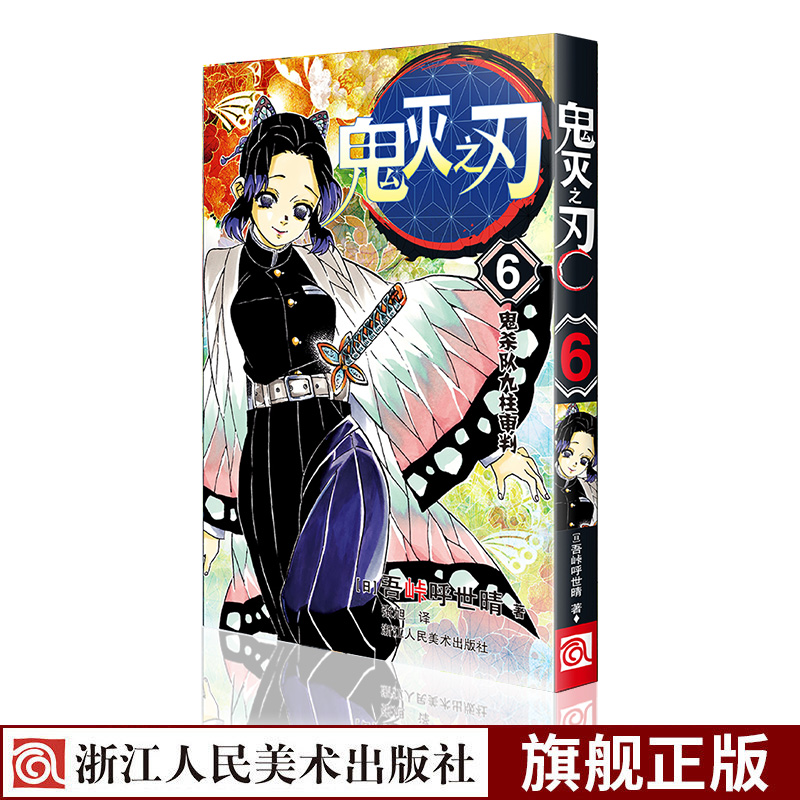[正版]鬼灭之刃漫画书卷6-8全套3册 日本漫画家吾峠呼世晴超人气日系青少年课外动漫小说书籍鬼杀队九柱审判日番st高清大图