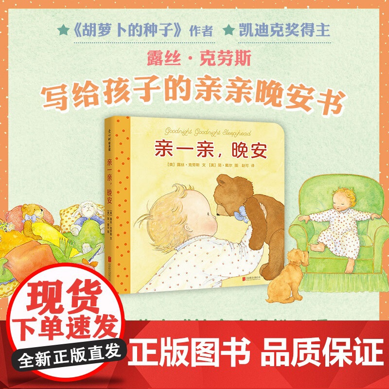 亲一亲 晚安 美 露丝·克劳斯 Ruth Krauss 儿童读物 童书 绘本 图画书 少儿动漫书北京联合出版公司 正高清大图