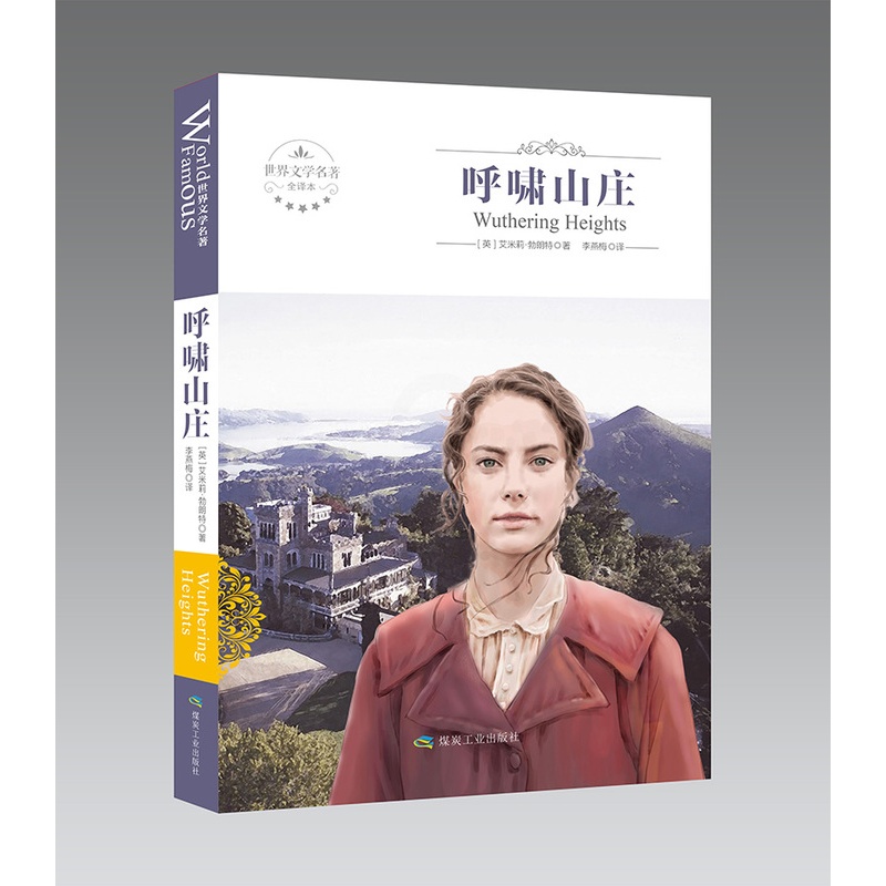 [正版]呼啸山庄书全版全本全译本 艾莉·勃朗特著 原版珍藏版中文版原著世界经典文学名著小说书籍青少年版初高中小学生课外书高清大图