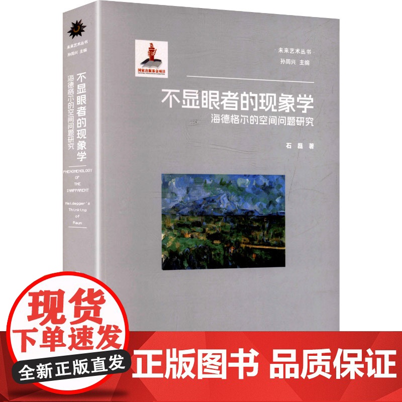 不显眼者的现象学 海德格尔的空间问题研究 石磊 著 中国现当代文学 文学 浙江人民美术出版社高清大图