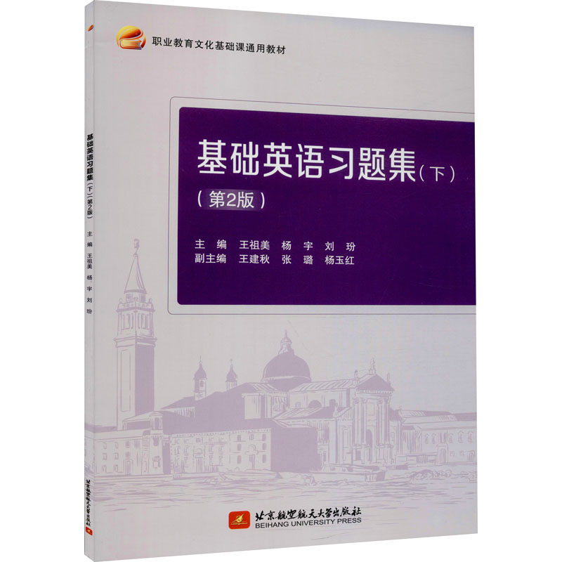[M]基础英语习题集(下)(第2版)-9787512435391高清大图