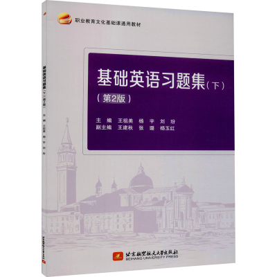[M]基础英语习题集(下)(第2版)-9787512435391