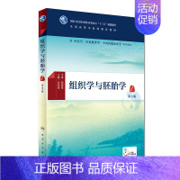 组织学与胚胎学(第3版) [正版]组织学与胚胎学(第3版/本科中医药类/配增值)