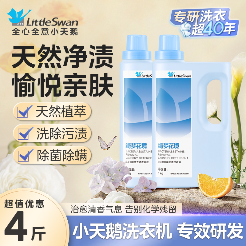 小天鹅除菌除螨洗衣液长效抑菌家用旗舰店官方正品洗衣液去渍除菌除螨柔顺家庭用机洗手洗整箱批发 【小天鹅洗衣液1kg/绮梦花境】*2