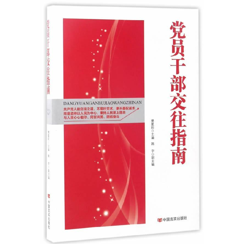 正版新书]党员干部交往指南樊曼莉9787517123385高清大图