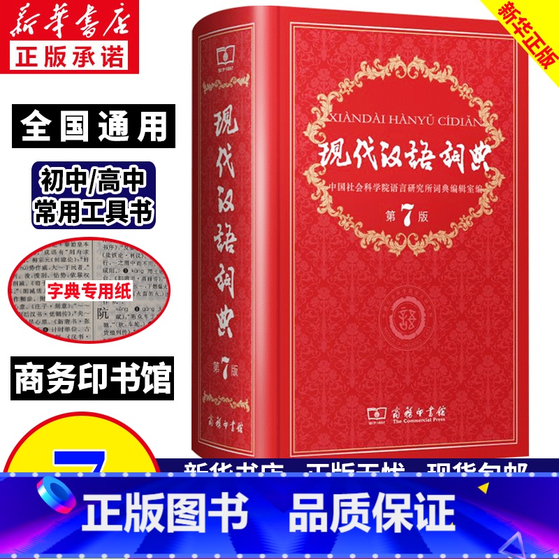【正版】现代汉语词典第7版第七版 新版字典2024年汉语词典 商务印书馆 现代汉语辞典第8版初中高中学生工具书词典