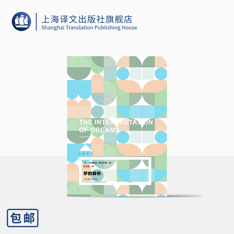 [正版]梦的解析 [奥]西格蒙德·弗洛伊德 Loft 张艳蕊 译 提出“潜意识”与“俄狄浦斯情结”等重要概念 精装 上