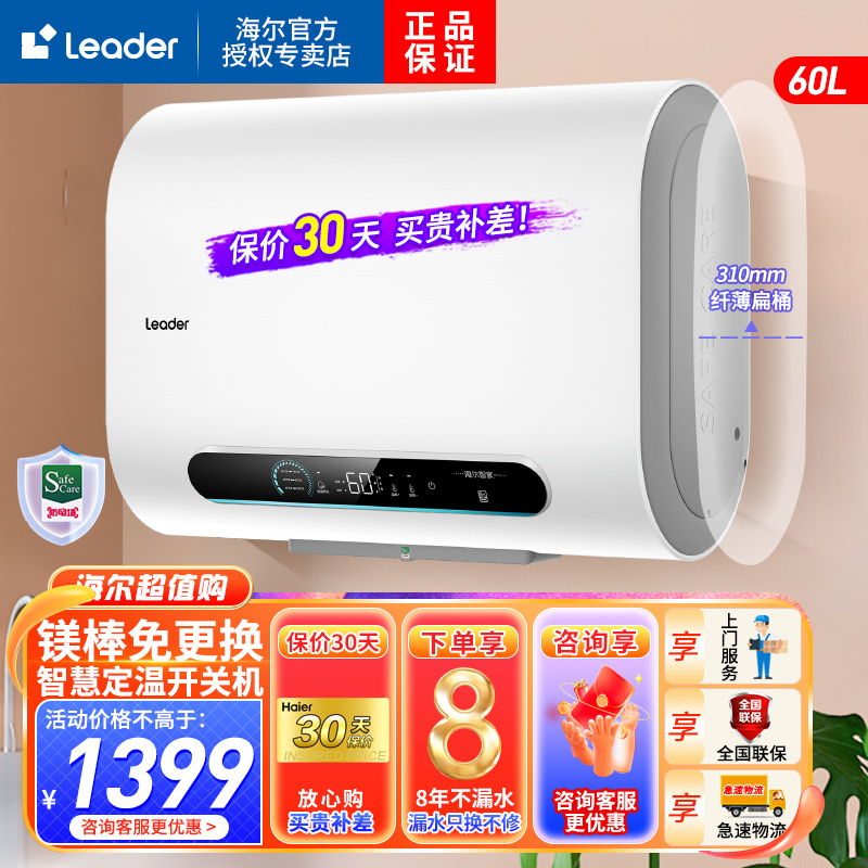 Leader海尔智家出品电热水器60升2200W速热纤薄扁桶双胆一级能效升级镁棒免更换钼金加热管智慧定温开关机 PLV7