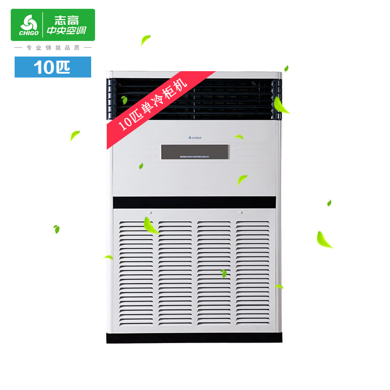 志高(CHIGO) 10匹单冷380V商用柜 政企((政企+零售云)不含安装