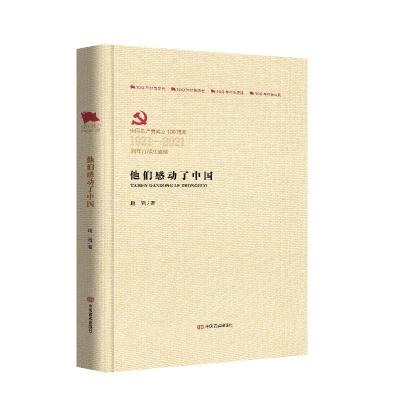 醉染图书他们感动了中国9787517124450